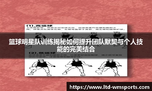 篮球明星队训练揭秘如何提升团队默契与个人技能的完美结合