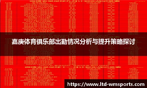 嘉庚体育俱乐部出勤情况分析与提升策略探讨